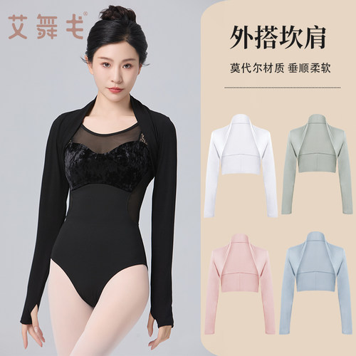 艾舞戈舞蹈小坎肩长袖练功服披肩