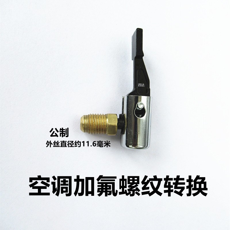 加氟管转换头加液转换头空调公英转换轮胎气嘴R22转换冷媒加腋管
