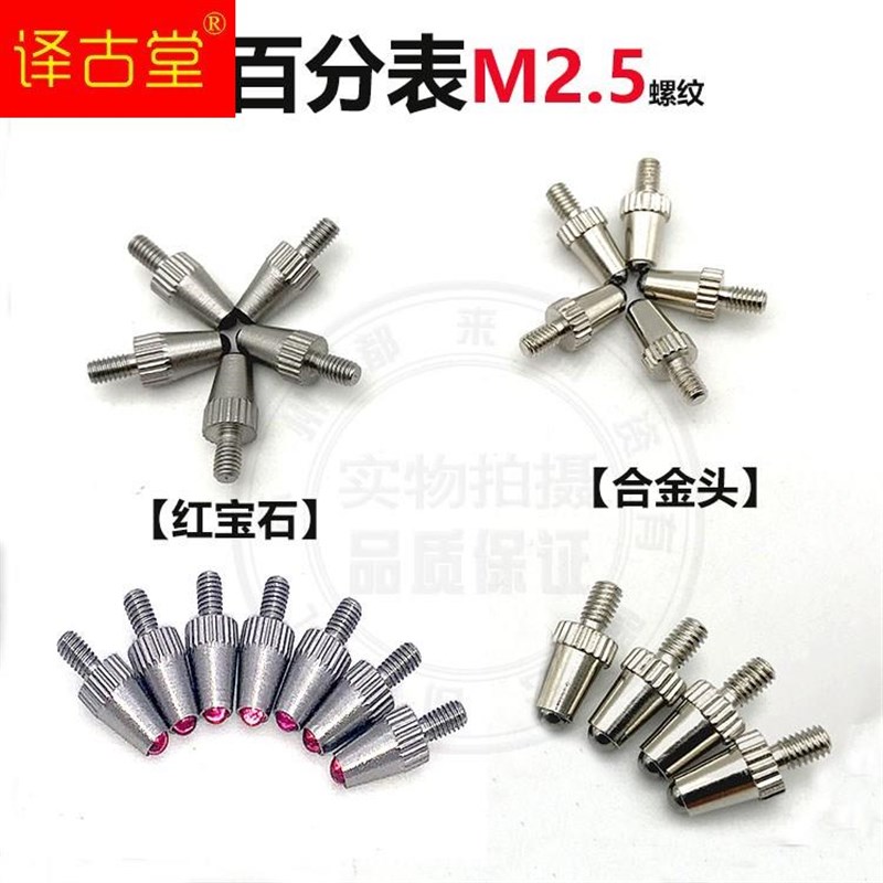 三丰桂林成量广陆杠杆百分表红宝石测针千分表测头小校表钨钢测针