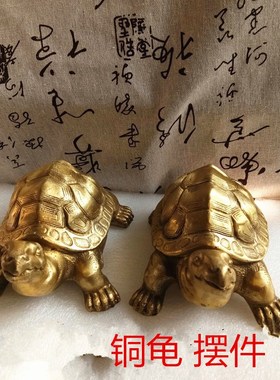 黄铜龟摆件客厅窗台阳台庭院桌面摆设家居装饰创意工艺礼品办公室