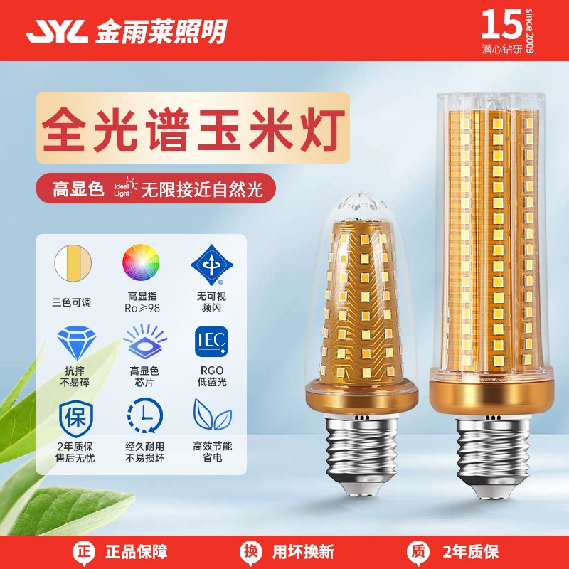 led灯泡家用客餐厅吊灯替换光源E27螺口全光谱护眼超亮节能玉米灯