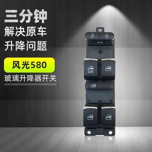 适用东风风光580/IX5电动玻璃升降器开关车窗升降按键钮汽车配件