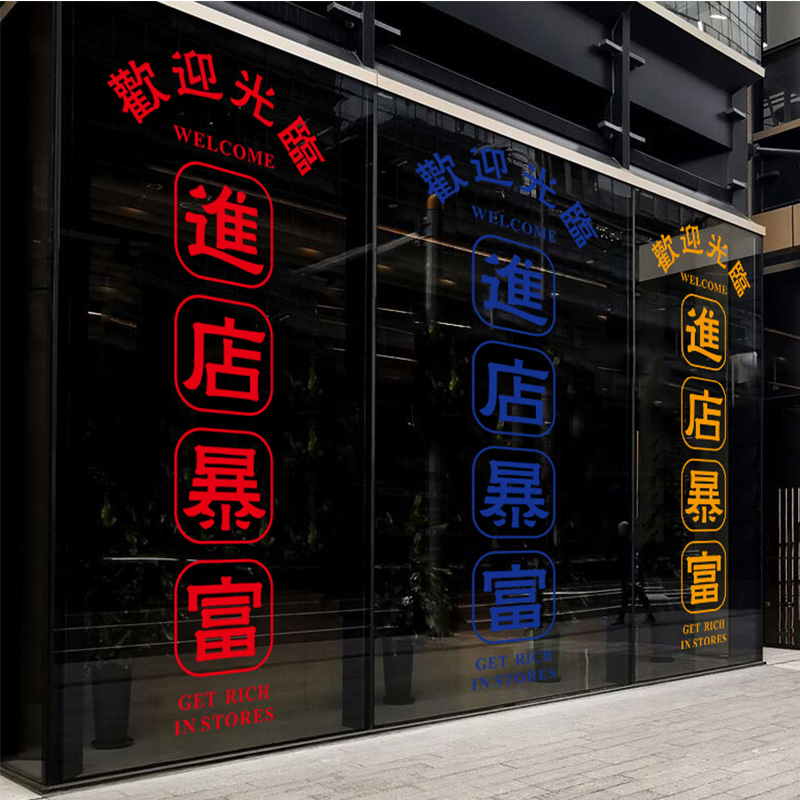 进店暴富欢迎光临港风服装奶茶店铺玻璃门贴纸网红拍照背景墙装饰
