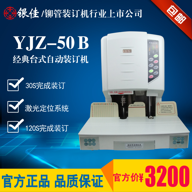 银佳财务办公装订机YJZ-50B电动自动打孔热熔胶管压铆小型yj