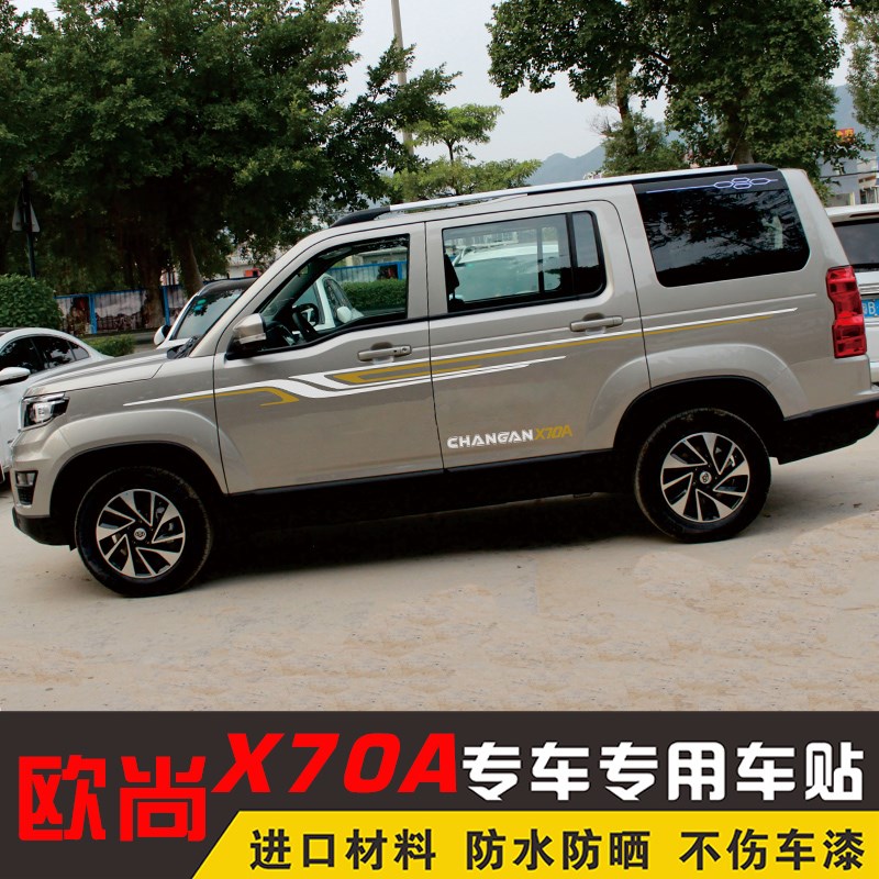 适用长安欧尚X70A改装专用装饰车贴车身腰线车门贴纸彩条汽车拉花
