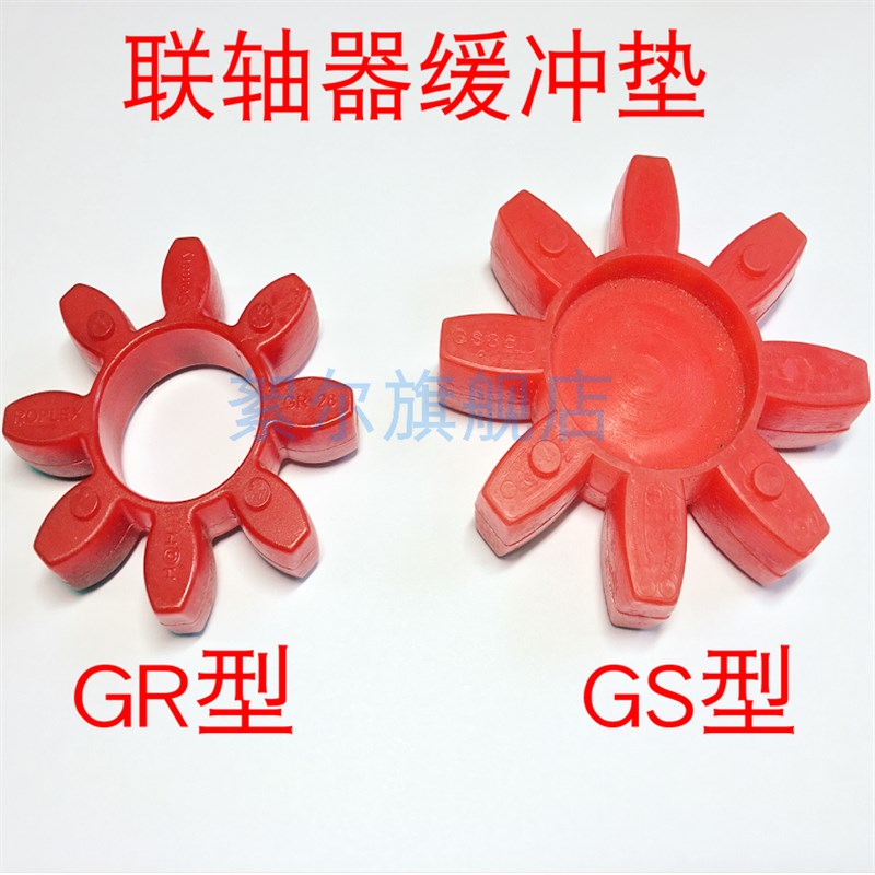 GR GS梅花星型联轴器弹性体缓冲垫19 24 28 38 42 48 55 65 75 90
