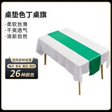 简约现代北欧风格绸缎茶几桌垫婚礼宴会桌布装饰涤纶纯色色丁桌旗