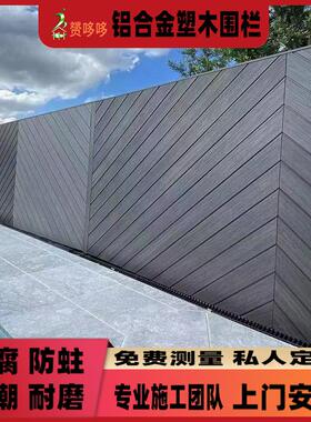户外铝合金塑木全封闭围栏二代共挤木塑庭院栅栏别墅免漆铝木围墙