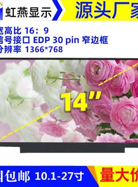 14寸液晶屏幕EDP窄边1366*768广告机收银机用显示屏