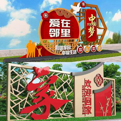户外党建标牌社会主义核心价值观宣传牌铁艺景观小品雕塑造型村牌