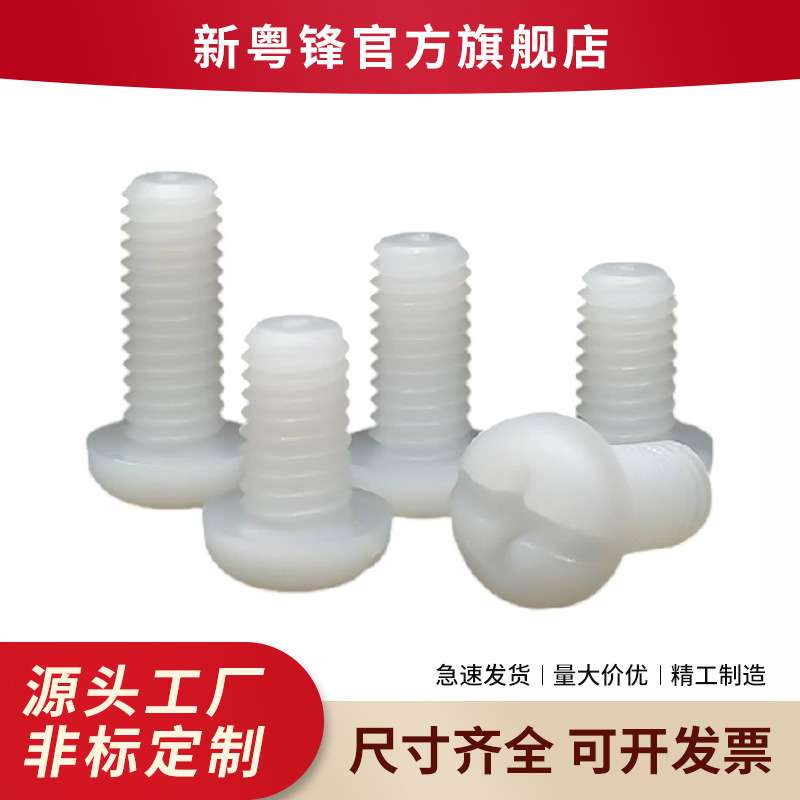 M2.5-M5现货白色尼龙 PA66圆头十一字尼龙螺丝  盘头十一尼龙螺丝