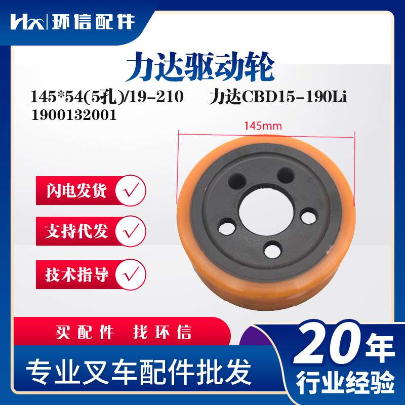 力达驱动轮145*54(5孔)/19-210力达CBD15-190Li驱动轮1900132001