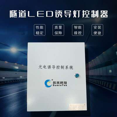 苏米科技光电诱导控制系统 隧道诱导灯控制器 多灯同时控制