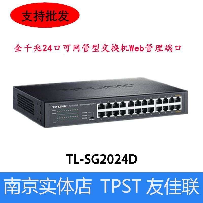 TP-LINK TL-SG2024D全千兆24口可网管型交换机Web管理端口