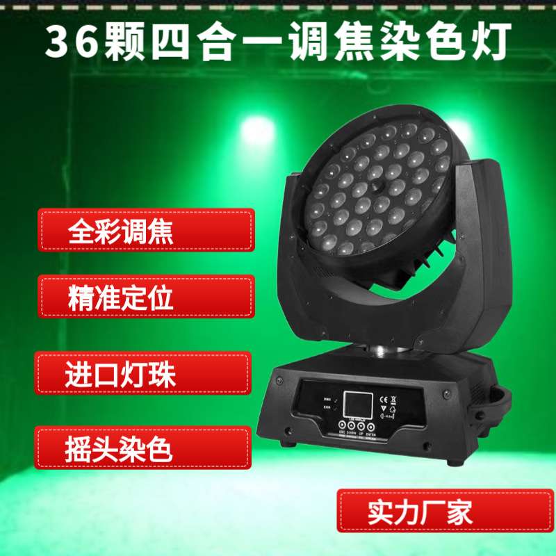 36颗调焦四合一染色舞蹈室摇头娱乐效果灯舞厅氛围帕灯舞台演出灯