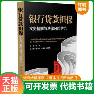正版速发9787509360774 银行贷款担保实务精解与法律风险防范 江丁库主编 中国法制出版社