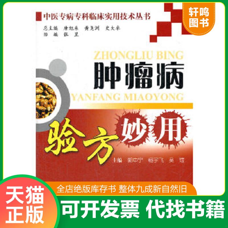 正版速发9787502371579 中医专病专科临床实用技术丛书：肿瘤病验方妙用 郭中宁,杨宇飞,吴煜　主编 科技文献出版社