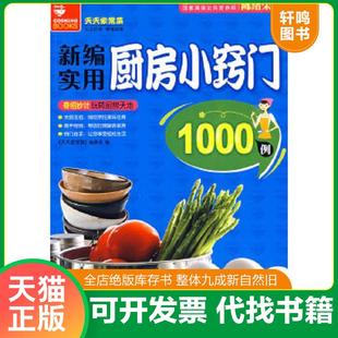 正版速发9787542723895 新编实用厨房小窍门1000例 天天家常菜 编委会 编 上海科学普及出版社 《天天家常菜》编委会 编 上海