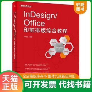 正版速发9787121296475 InDesign/Office印前排版综合教程 韩绍强编著 电子工业出版社