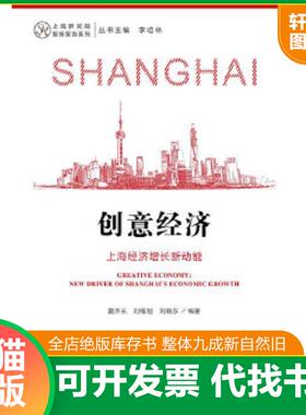 正版速发9787520115223 创意经济：上海经济增长新动能 夏杰长刘维刚刘晓东 社会科学文献出版社