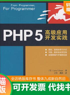 正版速发9787115173287 PHP5高级应用开发实践 （美）厄尔曼（Ullman,L.）　著,王军,龚涛　译 人民邮电出版社