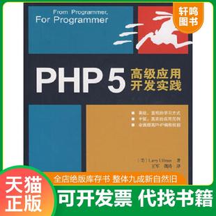 正版速发9787115173287 PHP5高级应用开发实践 (美)厄尔曼(Ullman,L.) 著,王军,龚涛 译 人民邮电出版社