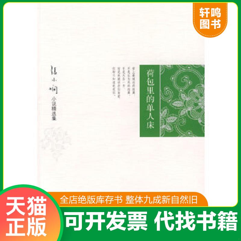 现货正版9787530209301 荷包里的单人床 张小娴著 北京十月文艺出版社