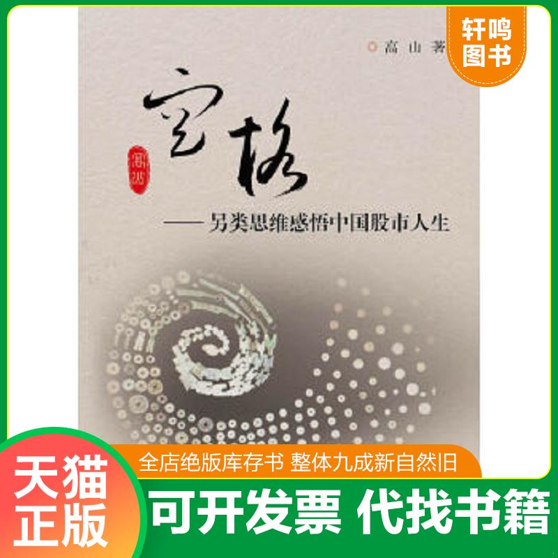 正版速发 9787308112468 空格：另类思维感悟中国股市人生 高山 浙江大学出版社
