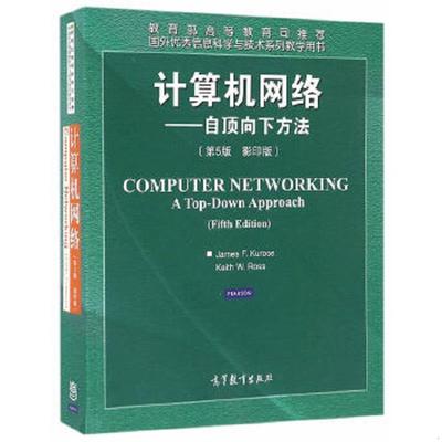 正版速发9787040449518 计算机网络：自顶向下方法（第5版　影印版） [美]JamesF.Kurose等 高等教育出版社