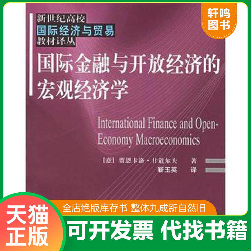 正版发货快国际金融与开放经济的宏观经济学：—新世纪高校国际经济与贸易教材译丛 9787810984621 （意）甘道尔夫（Gandolfo,G.）