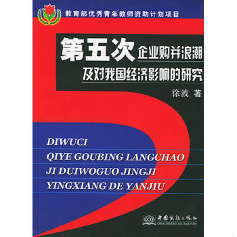 正版发货快第五次企业购并浪潮及对我国经济影响的研究 9787801812742 徐波著 中国商务出版社