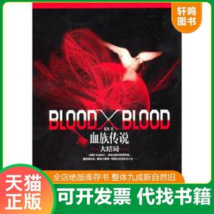 Blood Blood：血族传说大结局 妖舟 社 正版 时代文艺出版 速发9787538732740