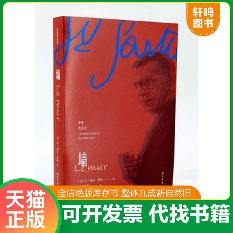 正版发货快墙 9787020138890 （法）让-保尔·萨特著桂裕芳等译 人民文学出版社