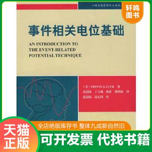 正版速发9787561766729 事件相关电位基础：心理与教育研究方法丛书 （美）拉克　著,范思陆　等译 华东师范大学出版社