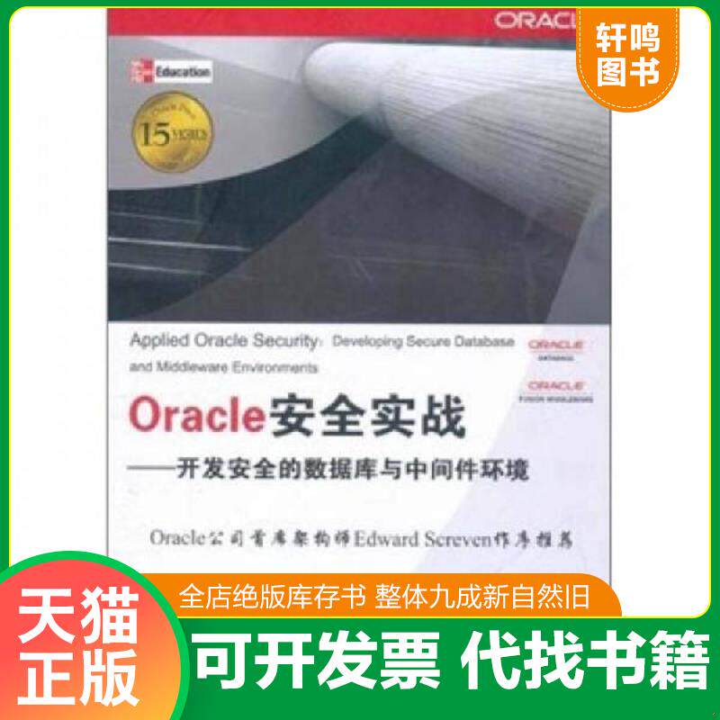 正版发货快Oracle安全实战：开发完全的数据库与中间件环境 9787302256328 (美)诺克斯,格特延　等著,孟祥旭,唐扬斌　译 清华大学