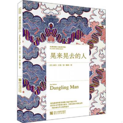 正版发货快晃来晃去的人 9787533943530 [美]索尔·贝娄著 浙江文艺出版社有限公司