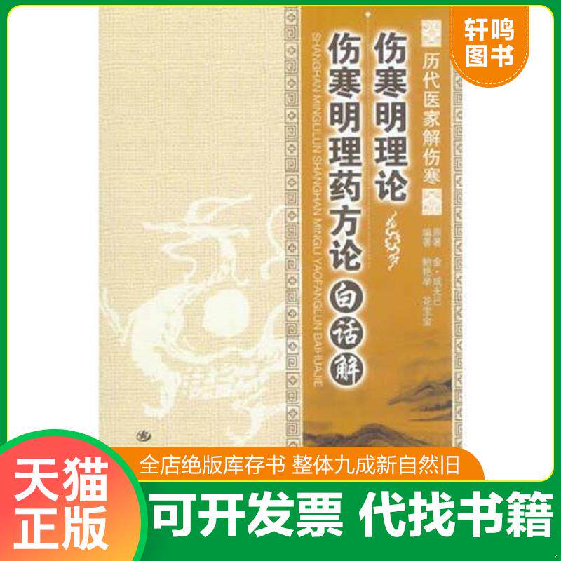 正版发货快伤寒明理药方论 9787509173565 成无己 人民军医出版社