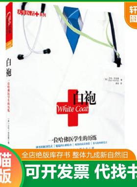 正版速发9787514203189 白袍：一位哈佛医学生的历练 【美】艾伦·罗思曼 文化发展出版社