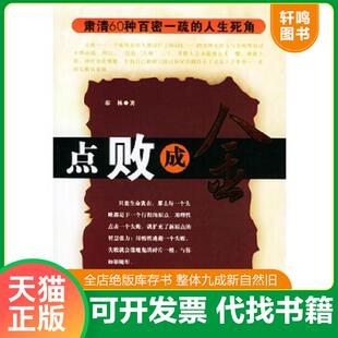正版速发9787802100541 点败成金：肃清60种百密一疏的人生死角 秦林 西苑出版社
