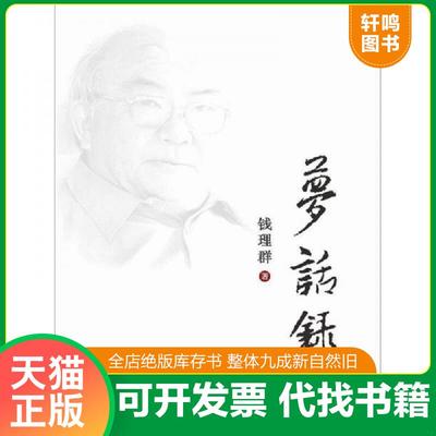 正版速发9787540750237 梦话录 钱理群 著（2012年1版1印） 钱理群著 漓江出版社