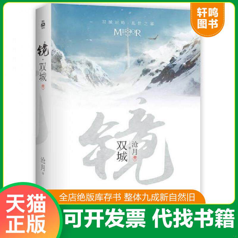 正版发货快镜·双城:沧月出道15周年纪念珍藏版 9787550276390 沧月 北京联合出版公司