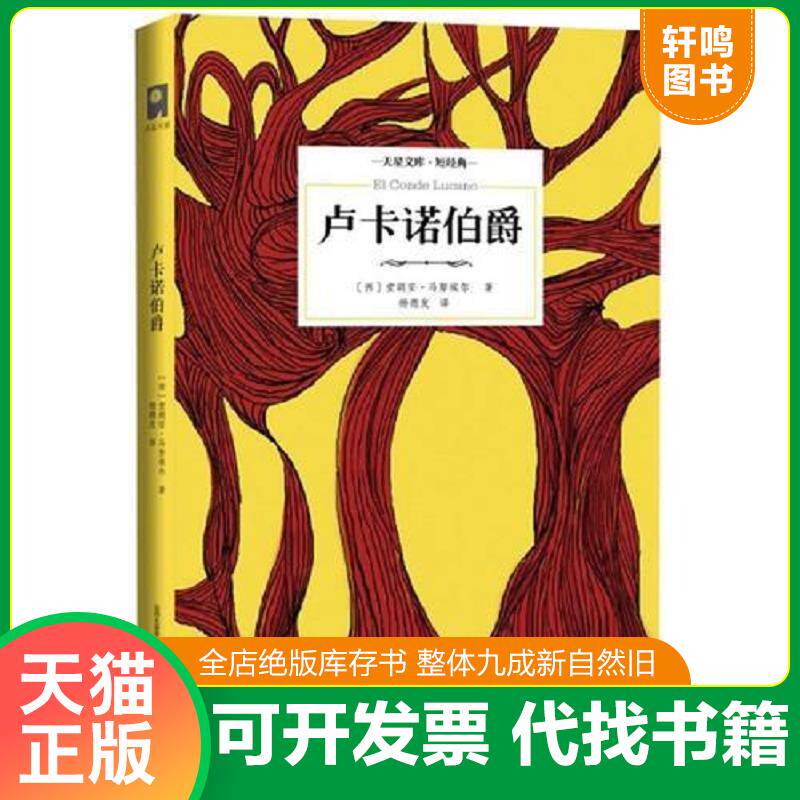 正版发货快卢卡诺伯爵 9787537843812 [西]堂胡安·马努埃尔 北岳文艺出版社