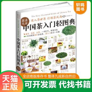 武汉出版 正版 王佳丽编著 速发9787543065963 社 中国茶入门轻图典