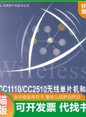 正版速发9787811243062 无线单片机技术丛书：CC1110/CC2510无线单片机和无线自组织网络入门与实战 李文仲等编著 北京航空航天大