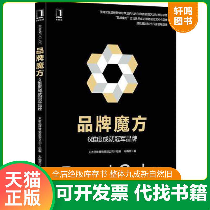 正版发货快品牌魔方：6维度成就冠军品牌 9787111556961 冯帼英 机械工业出版社