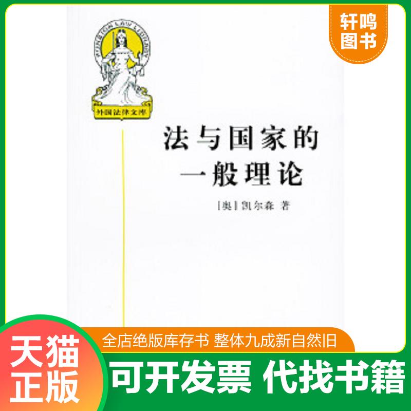 现货正版9787500056126 法与国家的一般理论 （奥地利）凯尔森著,沈宗灵译 中国大百科全书出版社