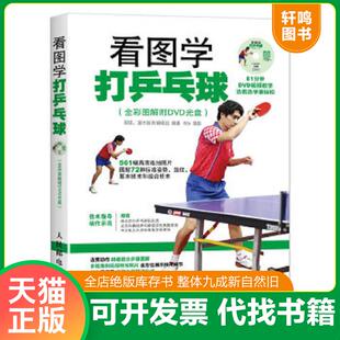 速发9787115416841 人民邮电出版 看图学打乒乓球 灌木体育编辑组 社 那铎 正版
