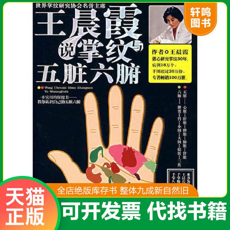 正版发货快王晨霞说掌纹与五脏六腑 9787544238427 王晨霞著 南海出版公司