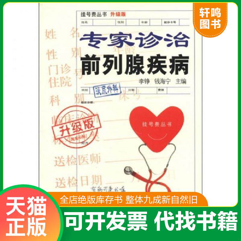 正版发货快挂号费丛书:专家诊治前列腺疾病(升级版) 9787543950238 李铮 上海科学技术文献出版社