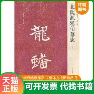 正版速发9787540120337 北魏源延伯墓志 白立献 河南美术出版社